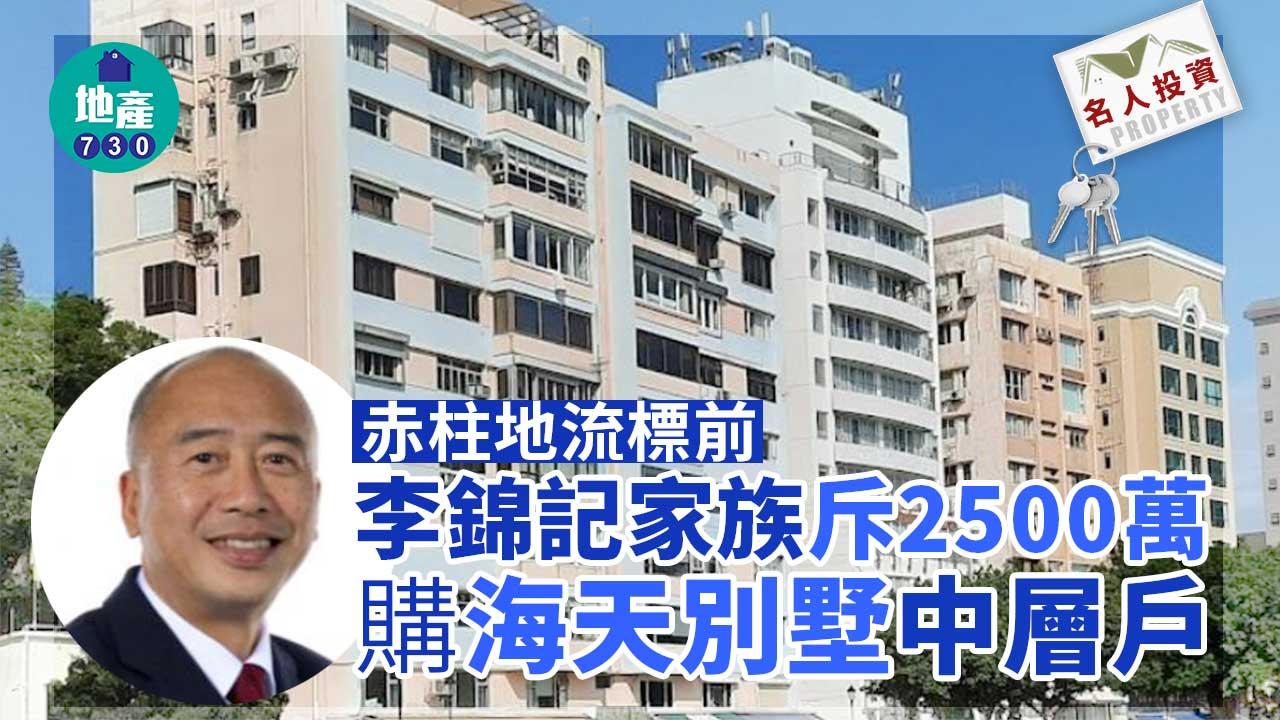 名人投資｜赤柱地流標前 李錦記家族斥2500萬購海天別墅中層戶