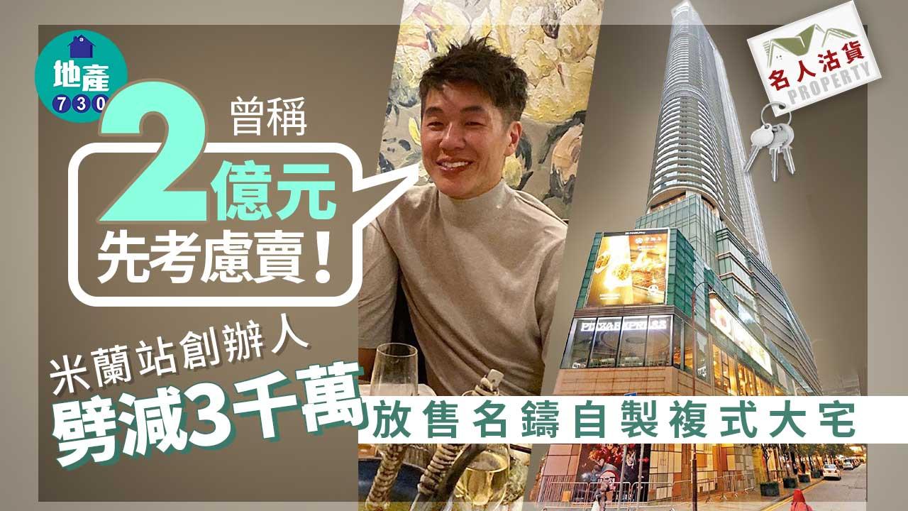 名人沽貨｜曾稱2億元才考慮賣！米蘭站創辦人劈減3千萬放售名鑄自製複式大宅