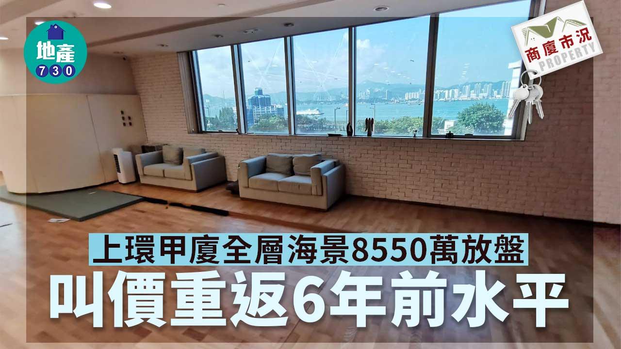 商廈市況｜上環甲廈全層海景8550萬放盤 叫價重返6年前水平