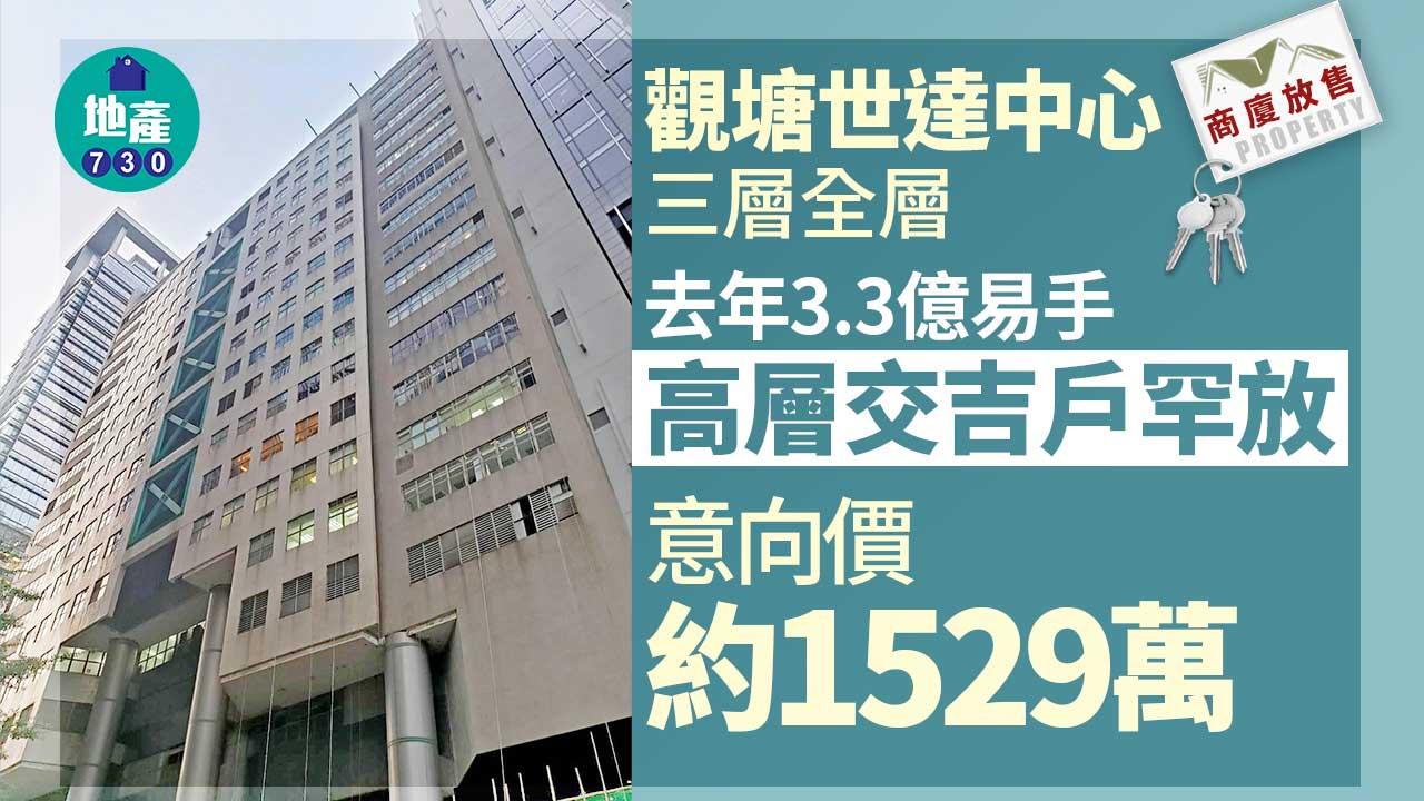 商廈放售｜觀塘世達中心三層全層去年3.3億易手 高層交吉戶罕放 意向價約1529萬