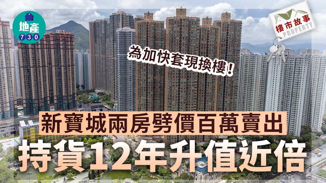 樓市故事｜為加快套現換樓！新寶城兩房劈價百萬賣出 持貨12年升值近倍