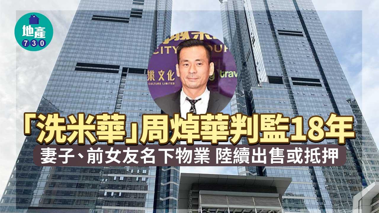 洗米華判監18年｜周焯華妻子、前女友名下物業 陸續出售或抵押