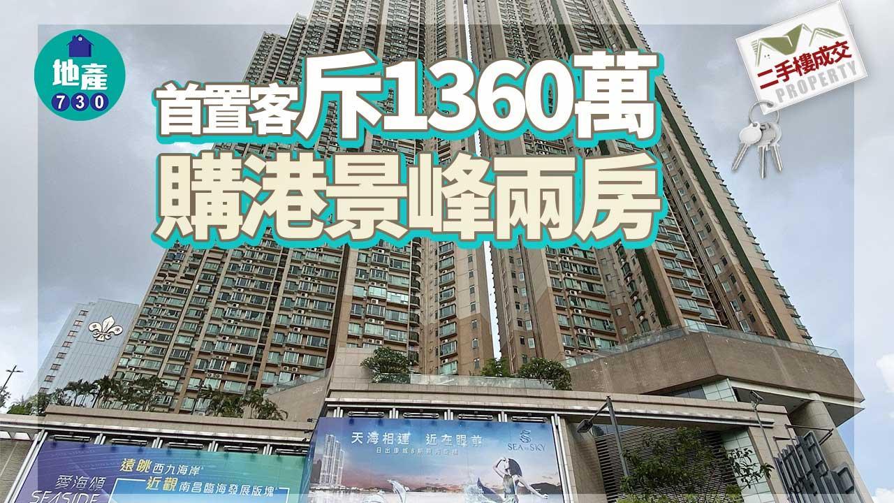 二手樓成交｜睇完樓即還價！首置客24小時内斥1360萬 速購港景峰兩房