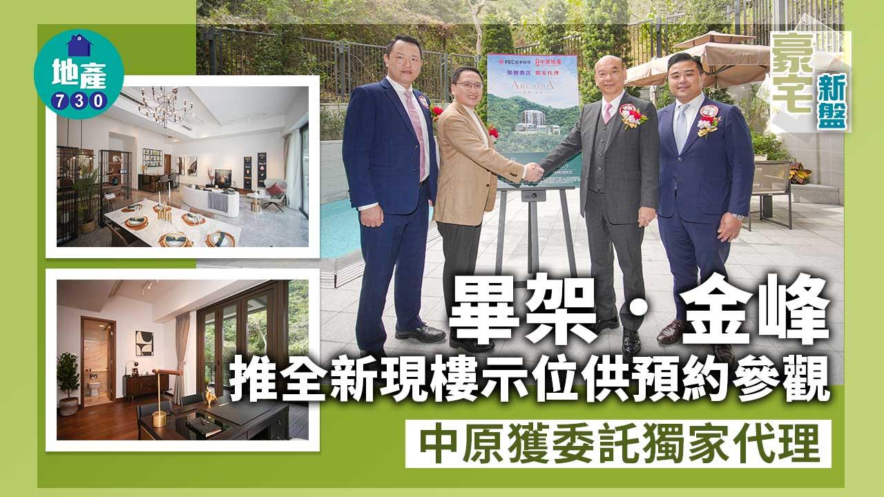豪宅新盤｜畢架．金峰推全新現樓示位供預約參觀 中原獲委託獨家代理