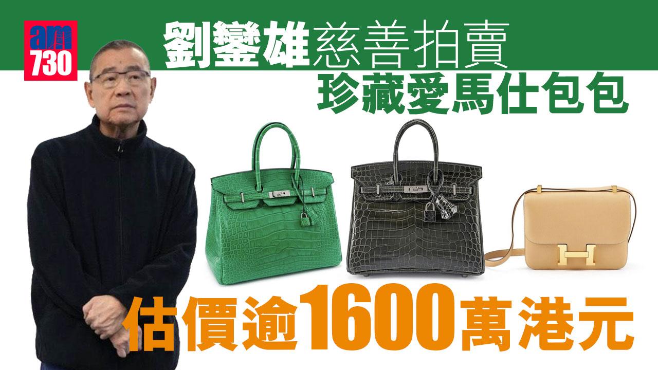 劉鑾雄慈善拍賣珍藏愛馬仕包包 估價逾1,600萬港元
