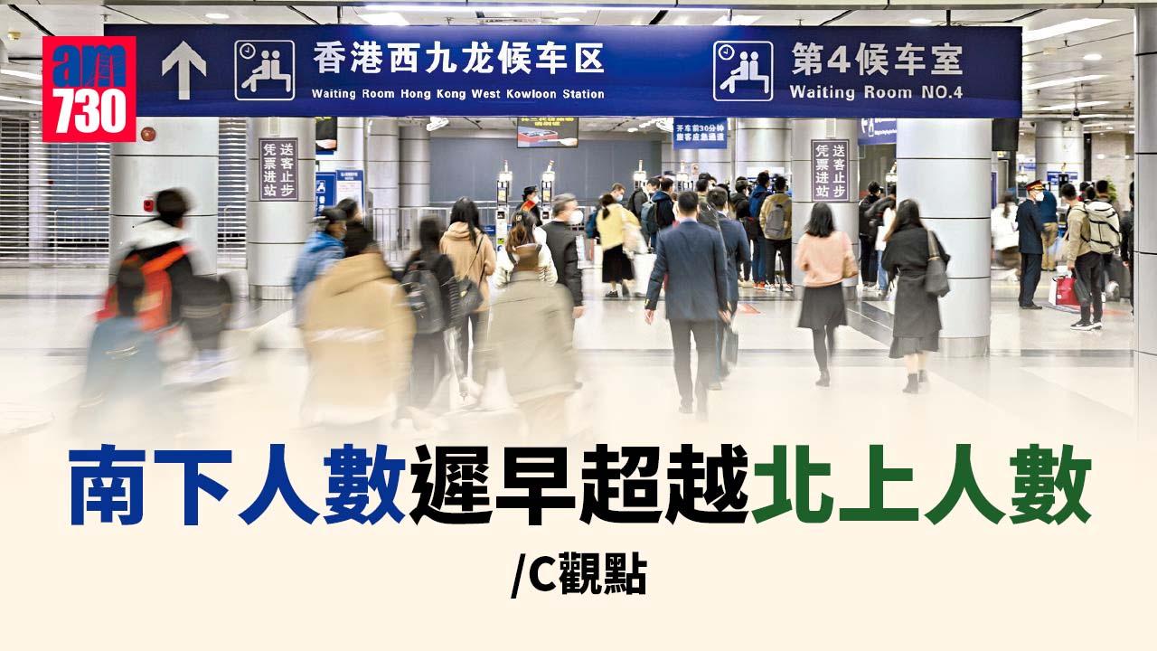 南下人數遲早超越北上人數