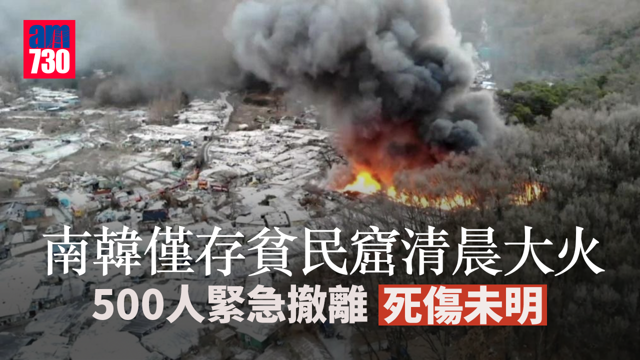 南韓僅存貧民窟清晨大火　500人緊急撤離死傷未明(有片)