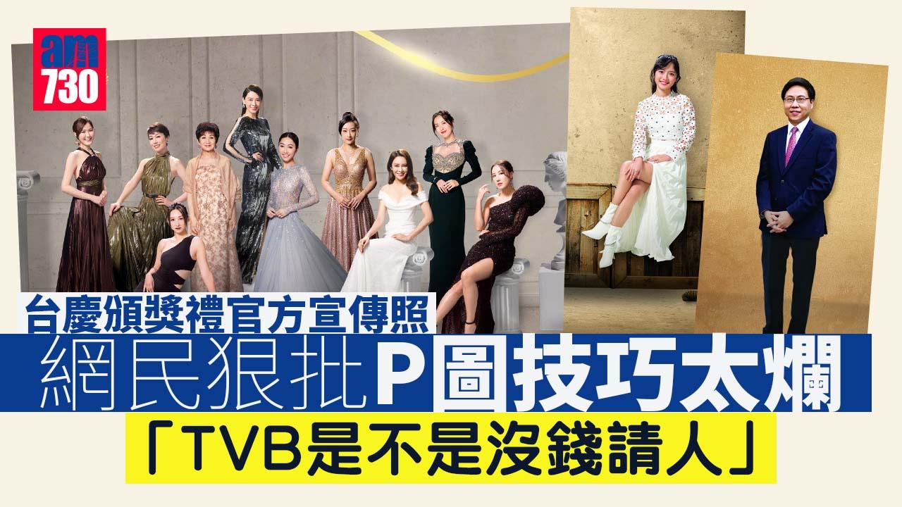 台慶頒獎禮｜官方宣傳照慳水慳力 網民批P圖技術拖累藝人顏值