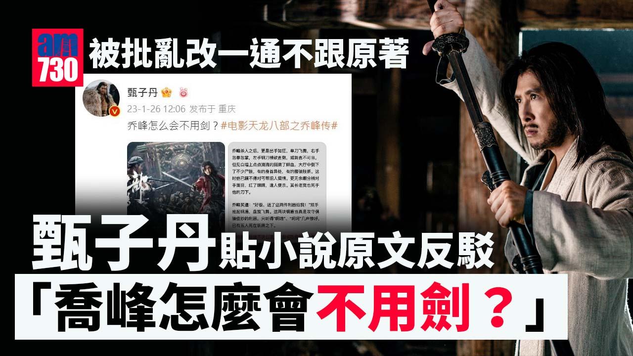 喬峰傳｜甄子丹po原文小說撐角色曾用劍 王君馨獲好友拉大隊支持