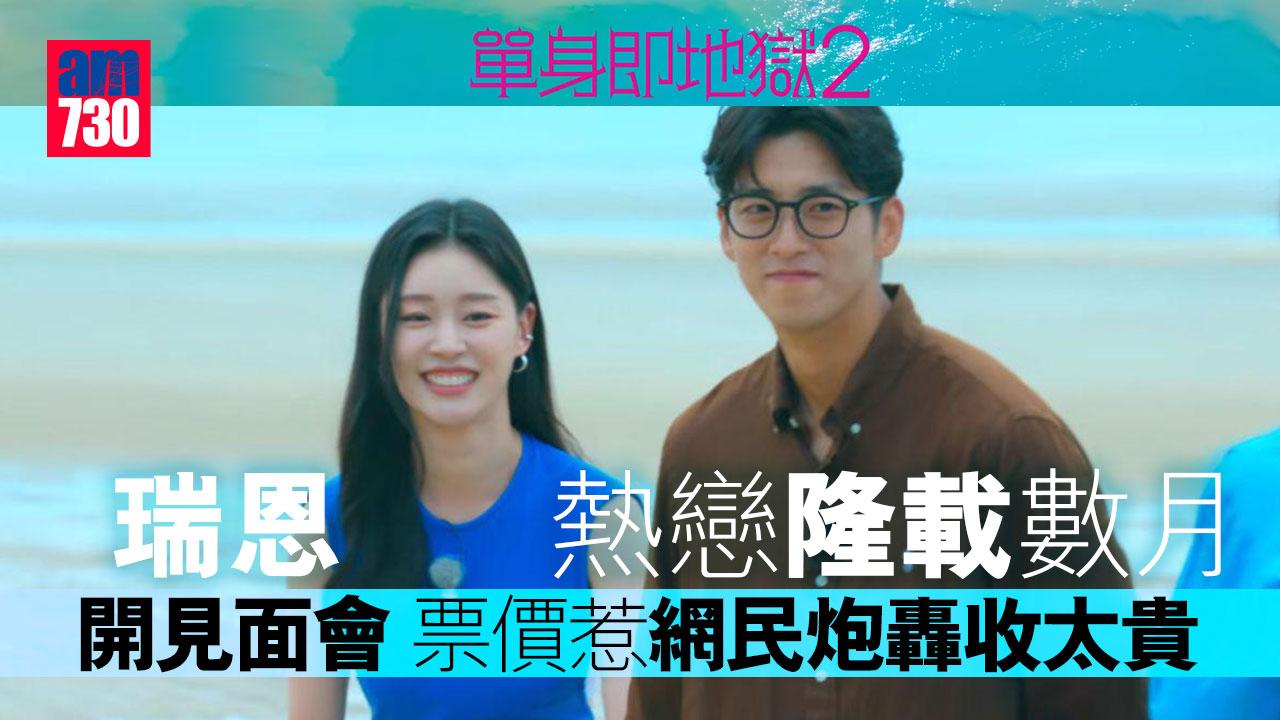 單身即地獄2｜瑞恩熱戀隆載數月-開見面會票價惹網民炮轟收太貴