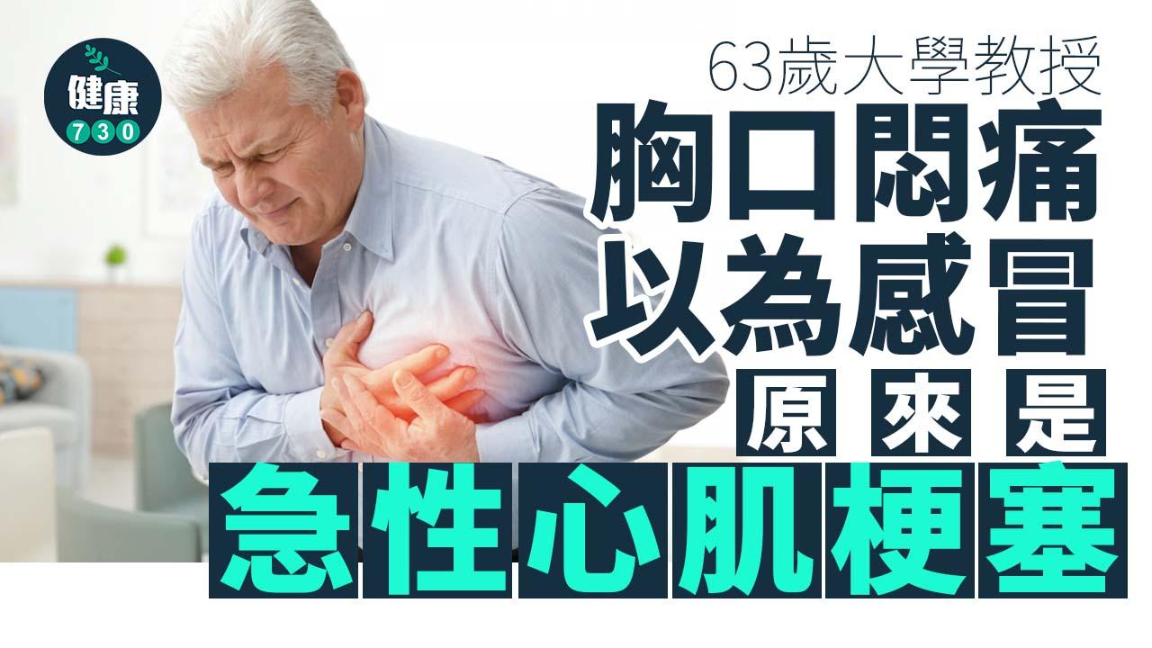 天冷「胸口悶痛」以為感冒　確診急性心肌梗塞執返條命