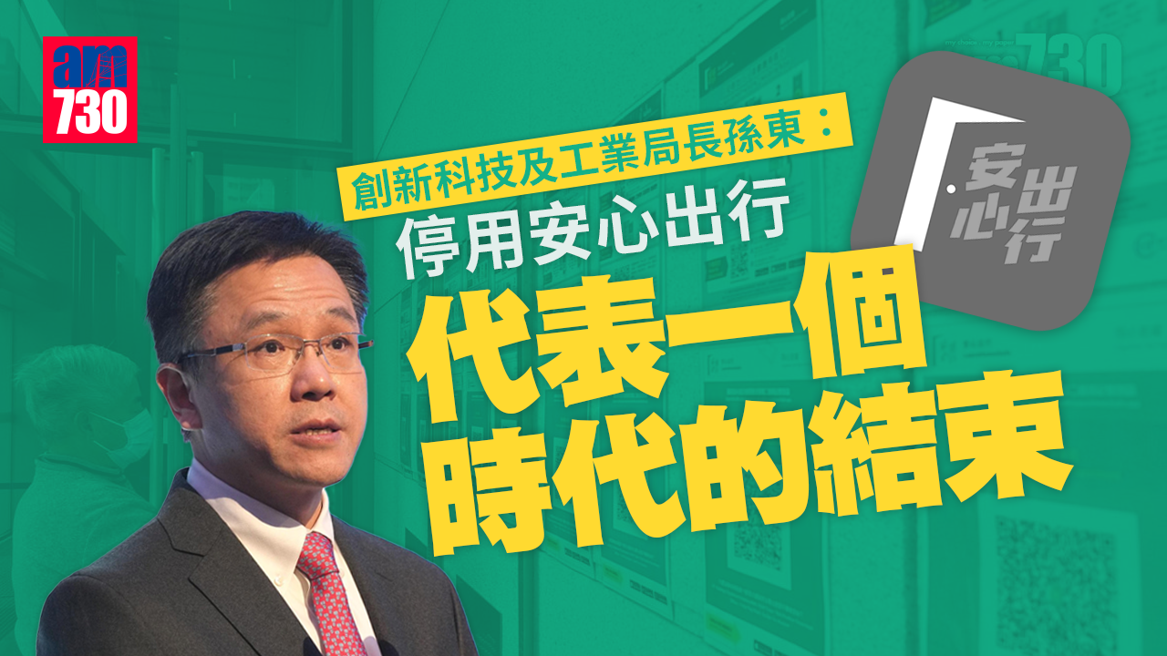 安心出行｜孫東：停用「安心出行」代表一個時代的結束