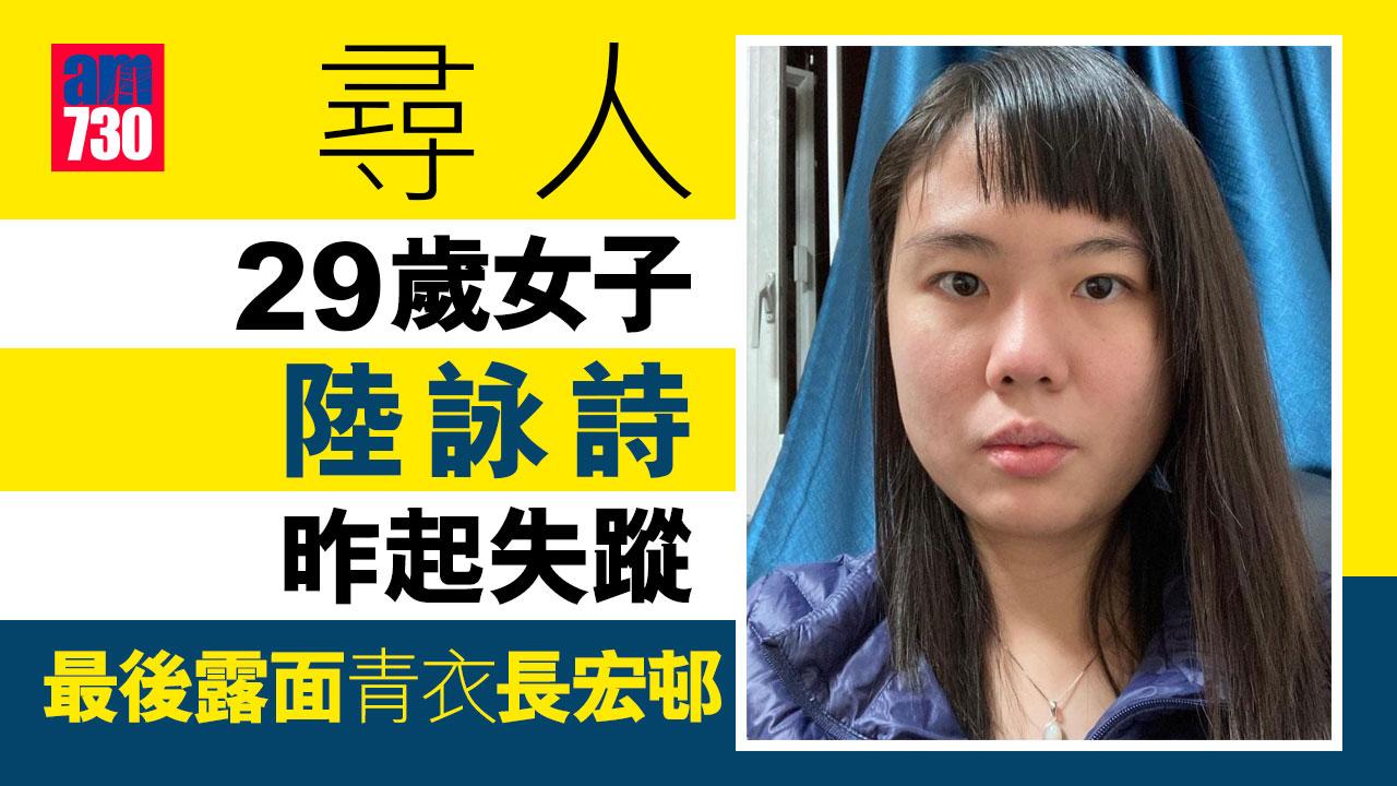尋人｜29歲女子陸詠詩昨起失蹤-最後露面青衣長宏邨