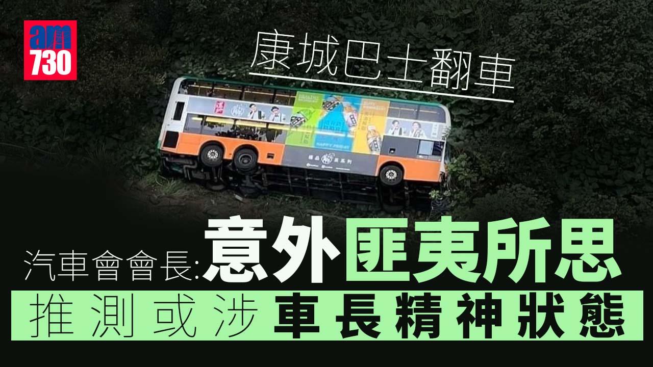 康城巴士翻車｜汽車會李耀培：單程直路出意外「匪夷所思」