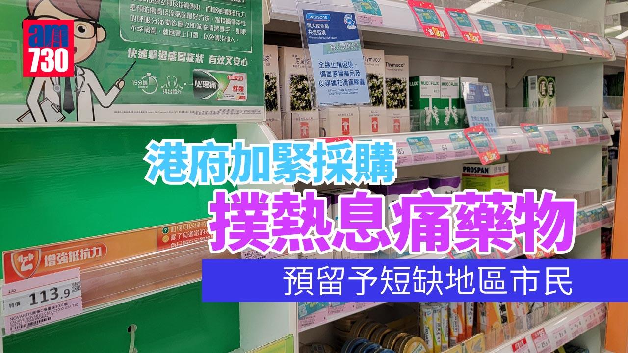 搶購潮｜港府加緊採購撲熱息痛藥物　擬預留予短缺地區市民