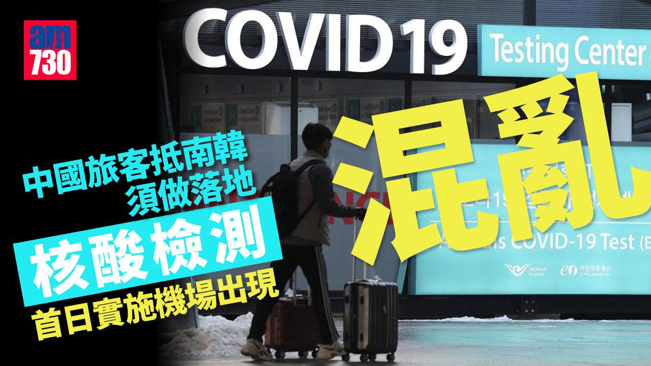 疫情｜中國旅客抵南韓須做落地核酸檢測　首日仁川機場現混亂