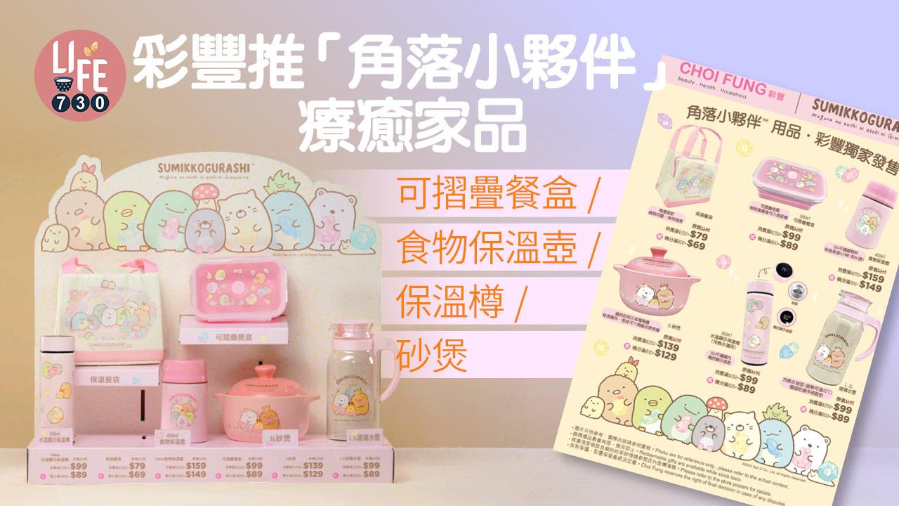 彩豐推「角落小夥伴」療癒家品 可摺疊餐盒/食物保溫壺/保溫樽/砂煲