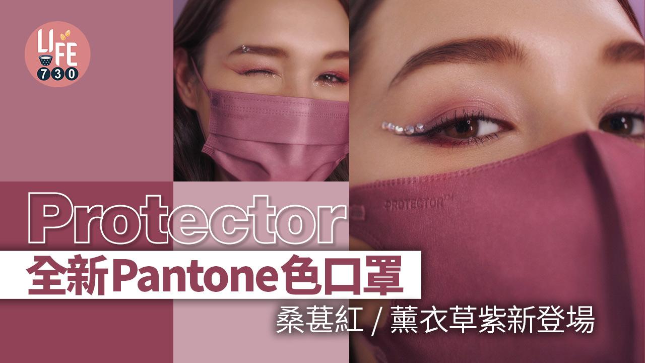 Protector全新Pantone色口罩 桑葚紅/薰衣草紫新登場