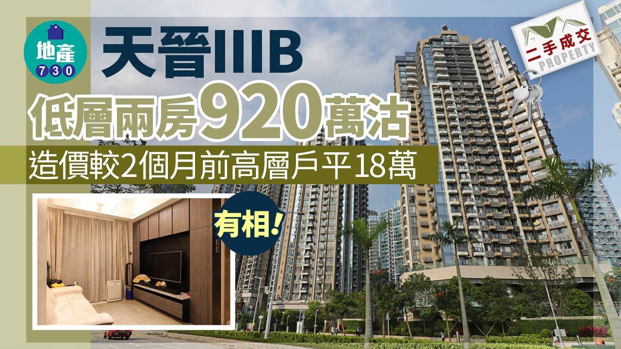二手樓成交｜有相！天晉IIIB低層兩房920萬沽 造價較2個月前高層戶平18萬