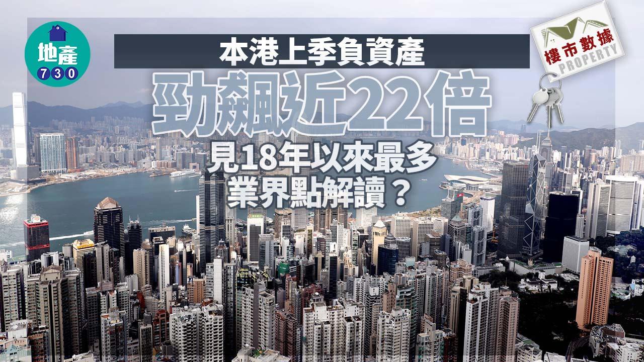 樓市數據｜本港上季負資產勁飆近22倍 見18年以來最多 業界點解讀？