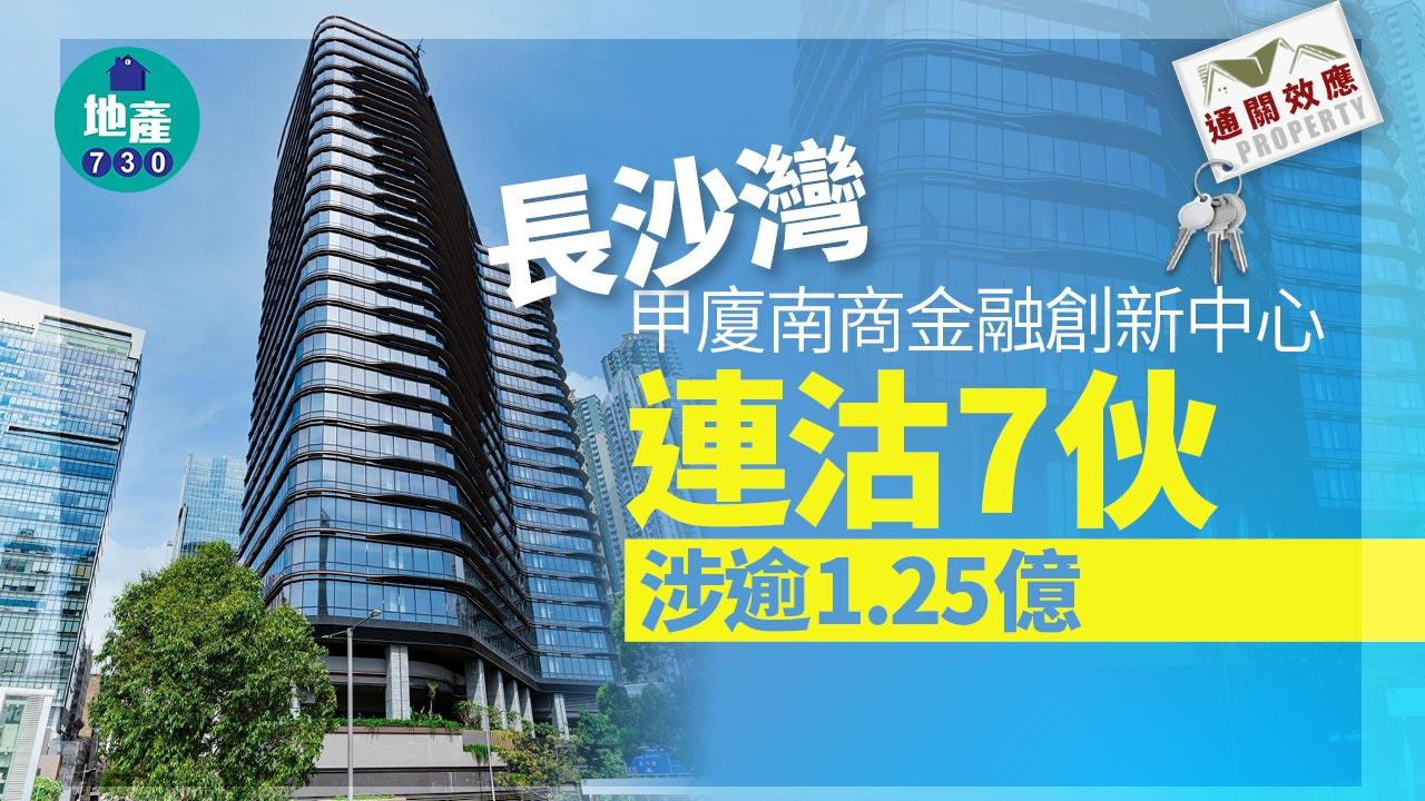 通關效應｜長沙灣甲廈南商金融創新中心連沽7伙 涉逾1.25億