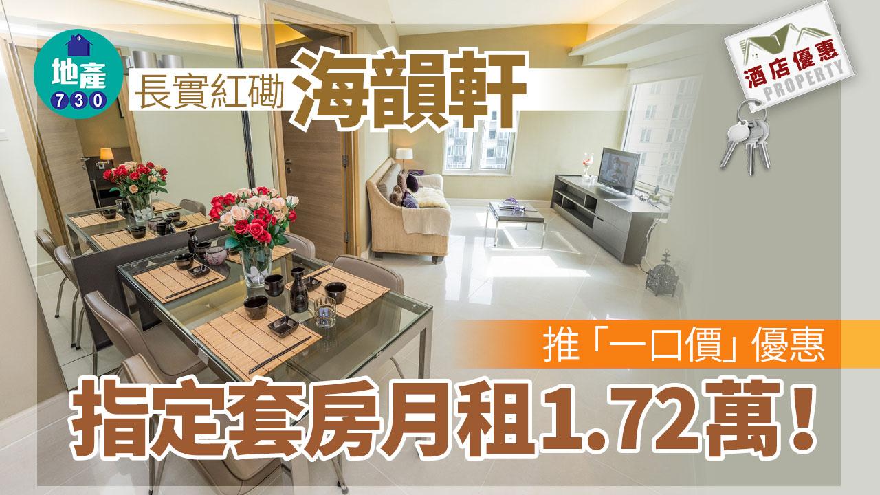 酒店優惠｜長實紅磡海韻軒推「一口價」優惠 指定套房月租1.72萬