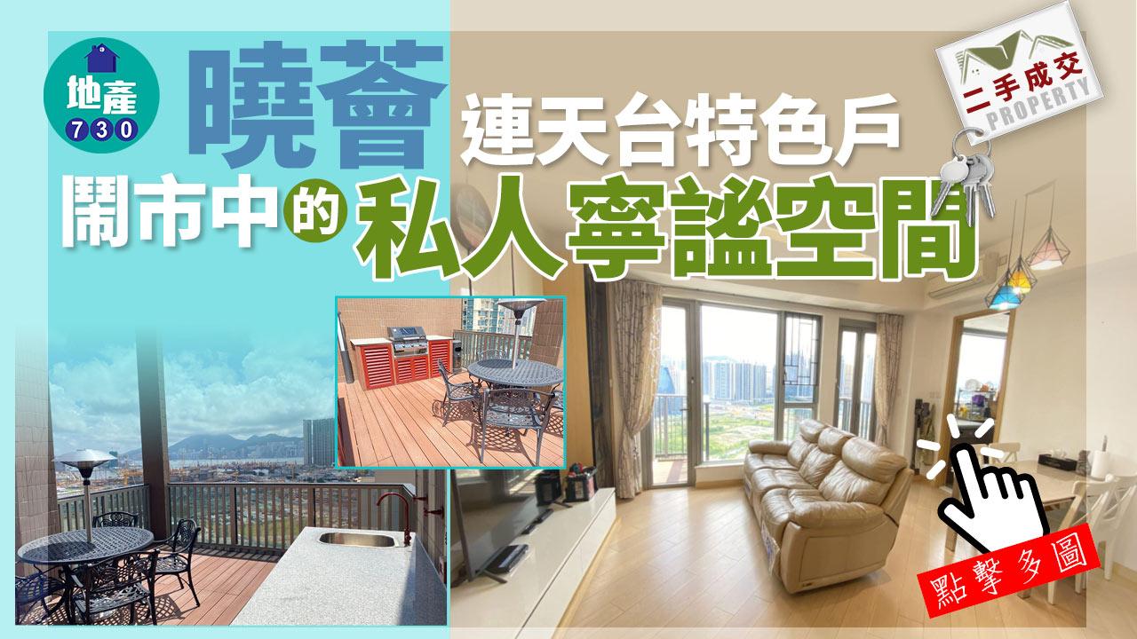 有樓睇｜(好多相)曉薈連天台特色戶 鬧市中的私人寧謐空間