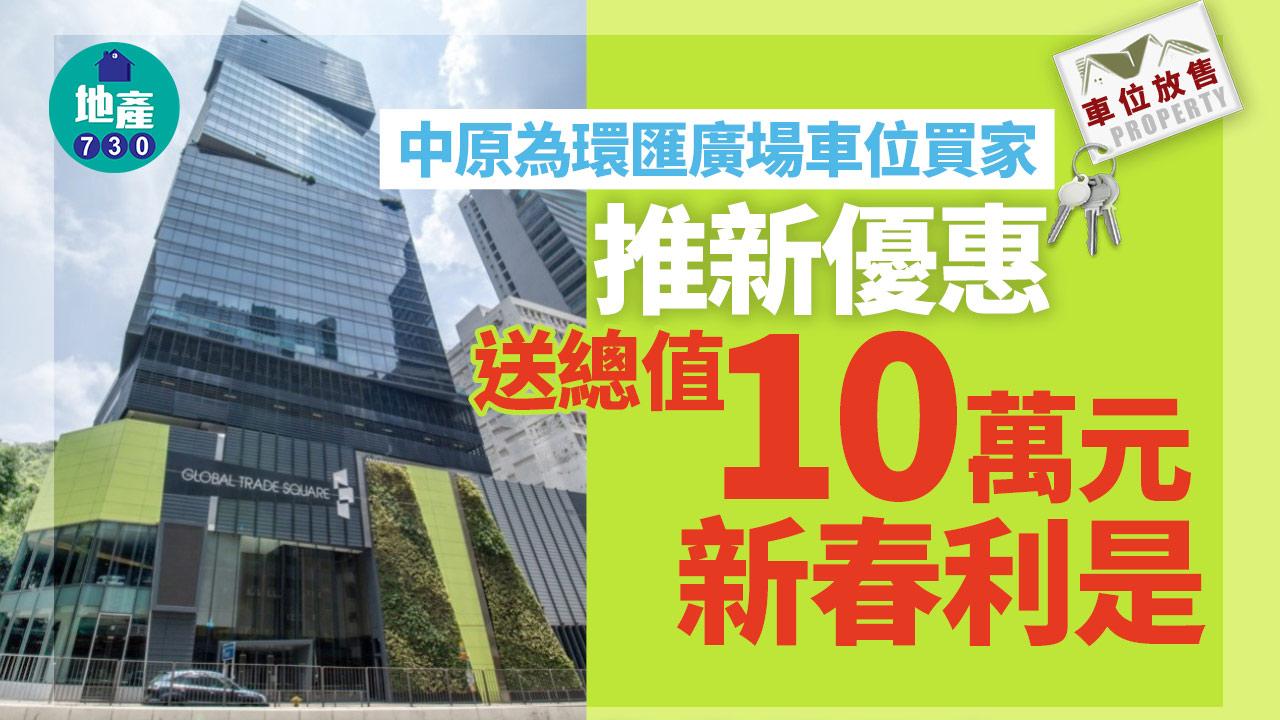車位放售｜中原為環匯廣場車位推新優惠 送總值10萬元新春利是