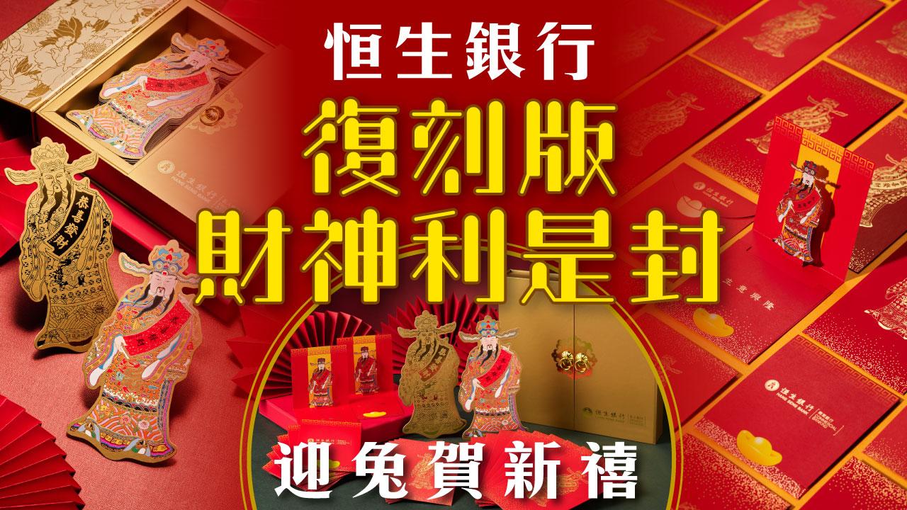 恒生銀行復刻版財神利是封迎兔賀新禧