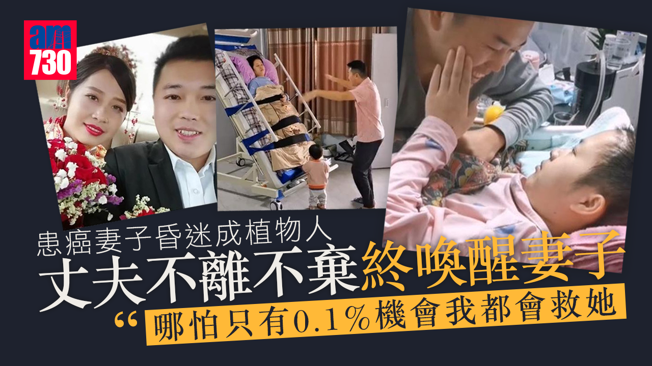 患癌妻子昏迷成植物人 丈夫不離不棄終喚醒妻子 「哪怕只有0.1%的機會我都會救她」