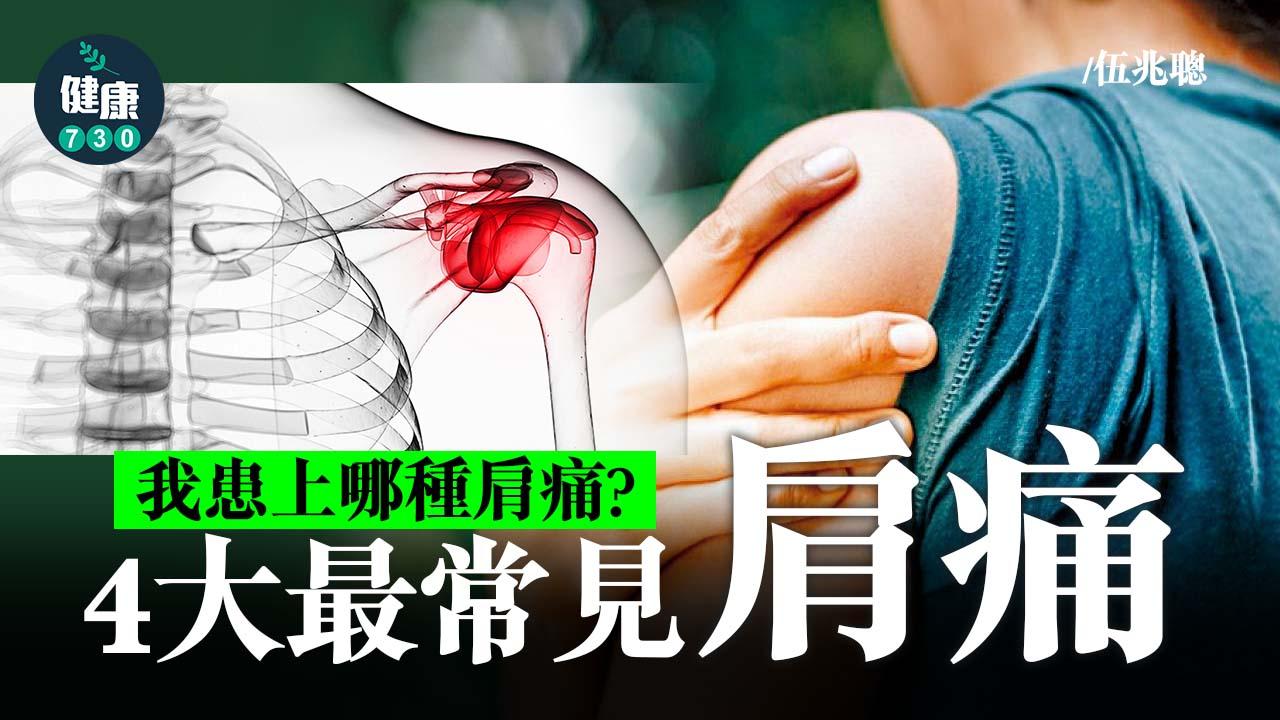 我患上哪種肩痛？