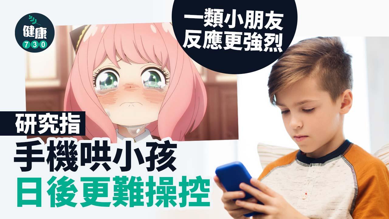 手機哄小孩 日後孩子更易情緒失控