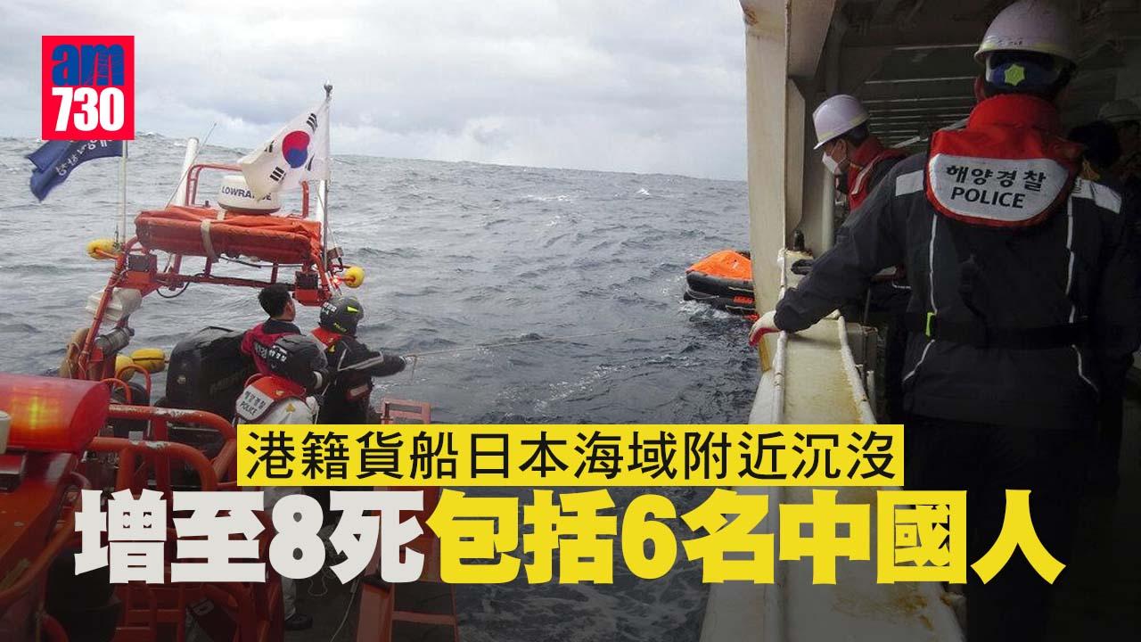 持續更新｜港籍貨船日本海域附近沉沒事故　增至8死包括6名中國人