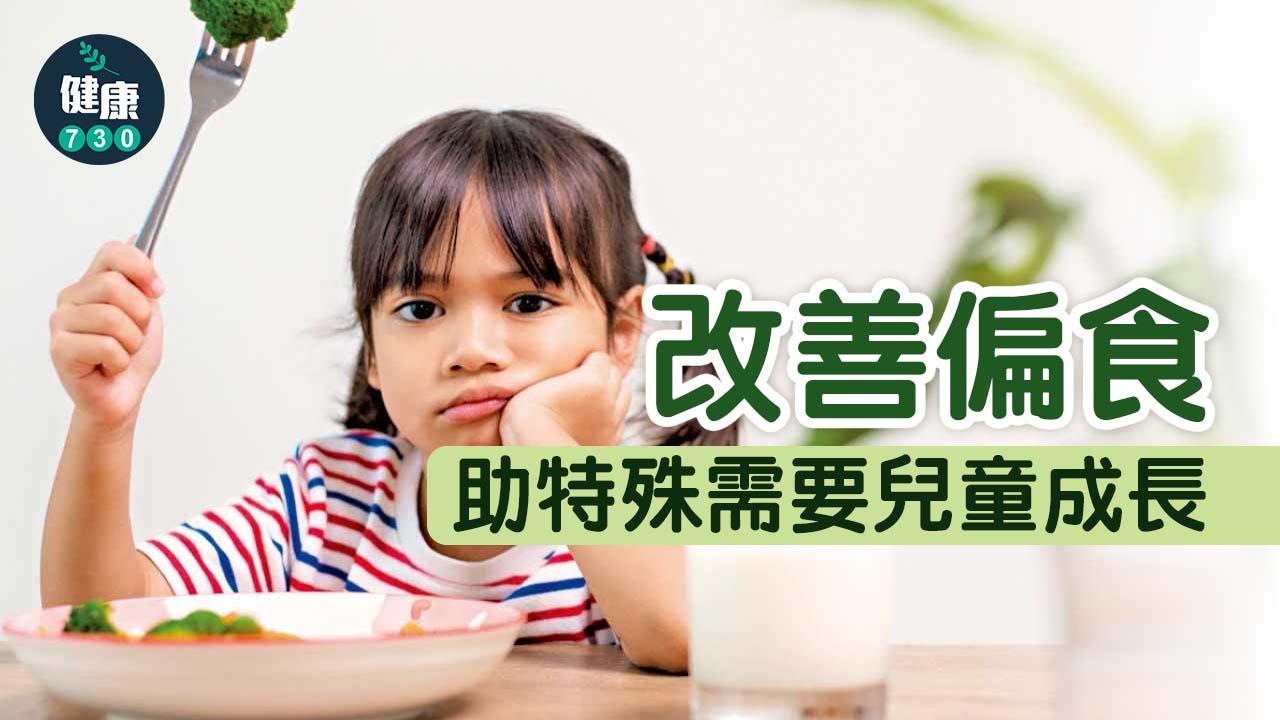 改善偏食 助特殊需要兒童成長