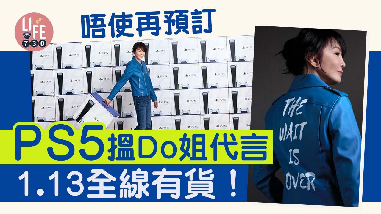 新春終於有PS5！搵Do姐代言 PlayStation 5 1.13全線有貨賣