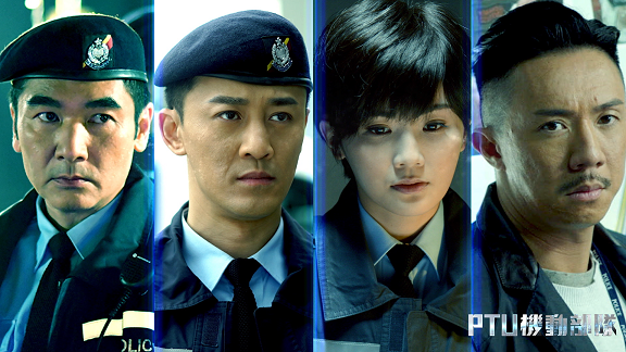 PTU機動部隊｜林峯、蔡卓妍、張繼聰大玩三角戀  方中信溫碧霞有感情線