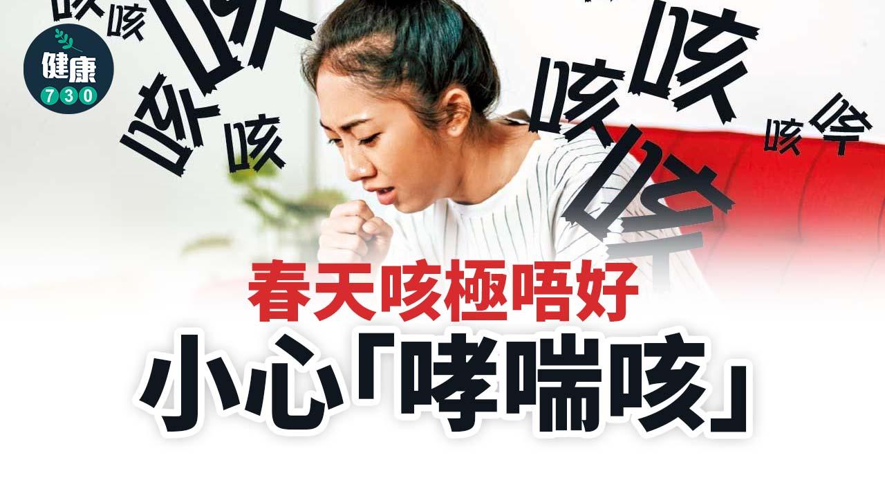 春天咳極唔好 小心哮喘