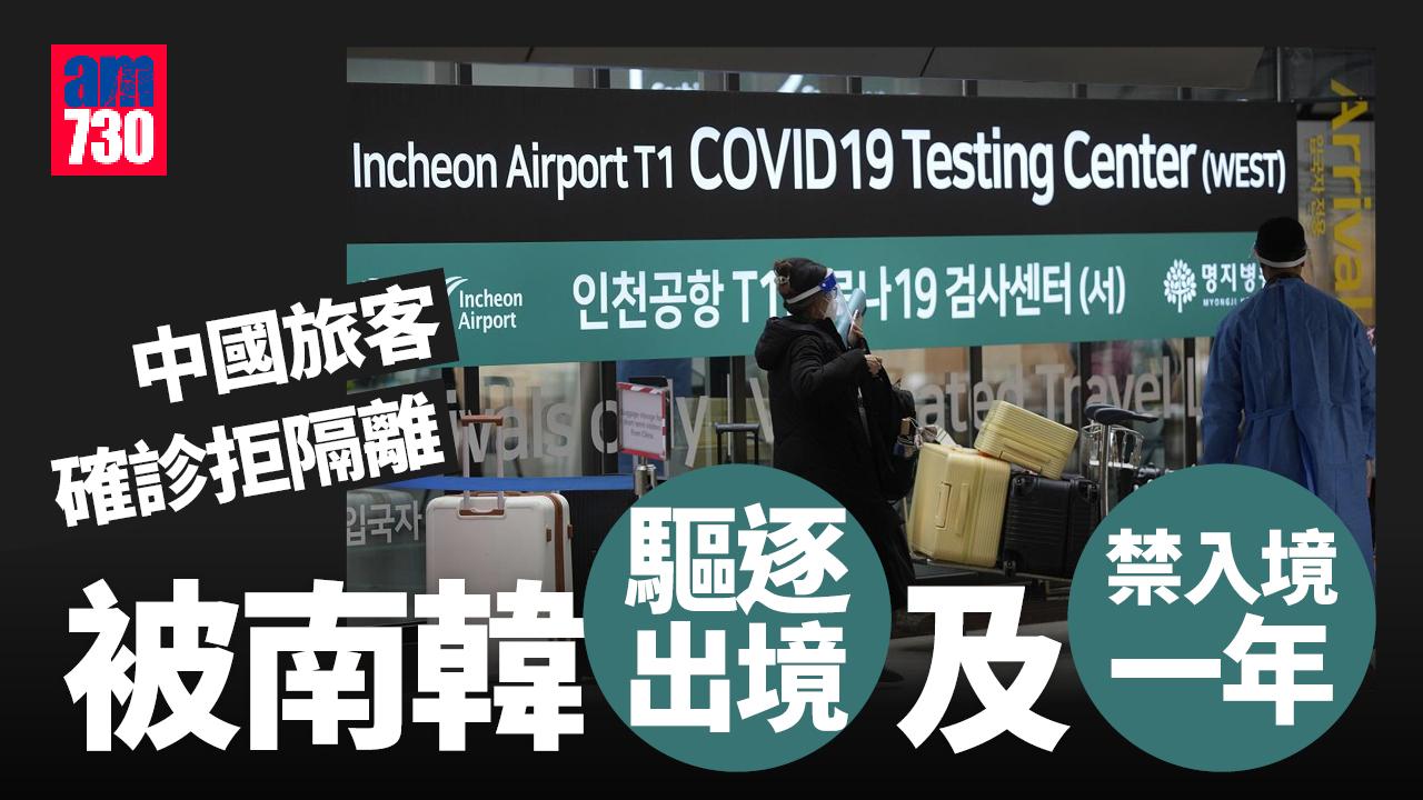 中國旅客入境南韓確診拒隔離 被驅逐出境並禁入境1年
