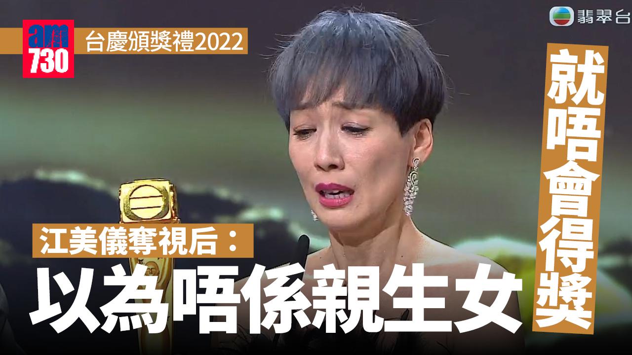 台慶頒獎禮2022｜江美儀大熱奪視后︰以為唔係親生女唔會拎到呢個獎