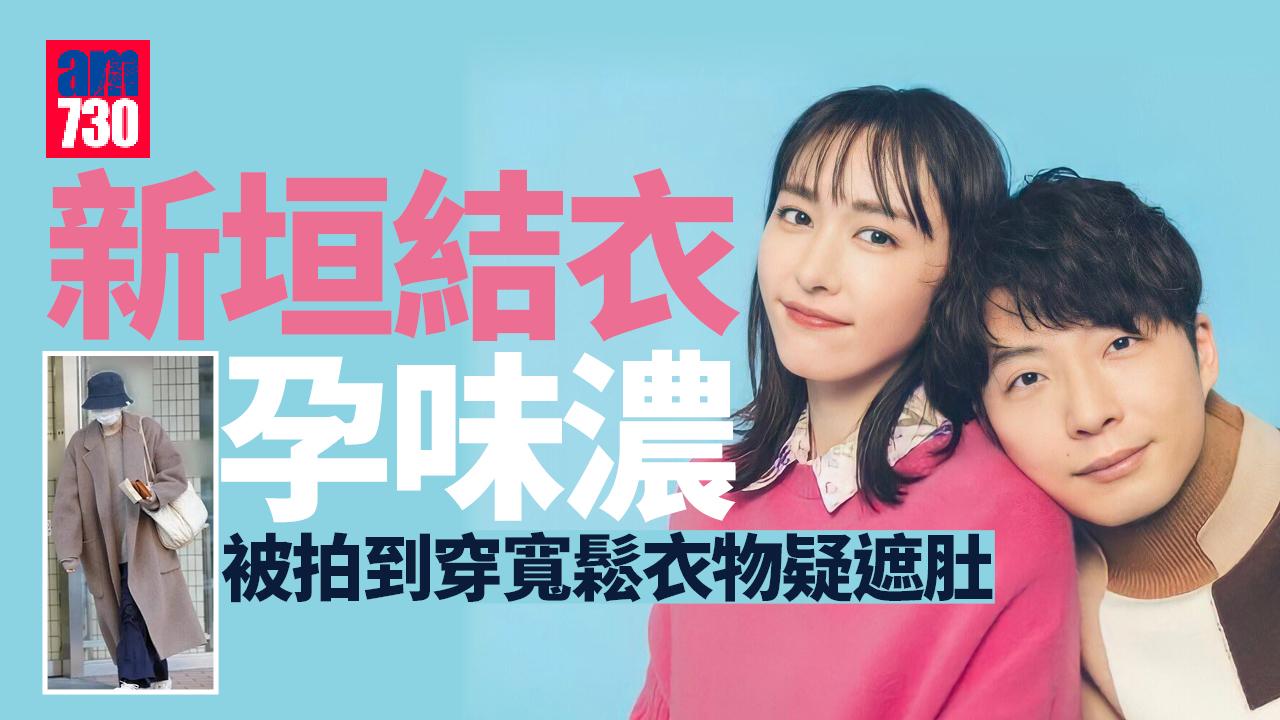 推掉啤酒廣告穿著寬鬆服飾 新垣結衣孕味濃