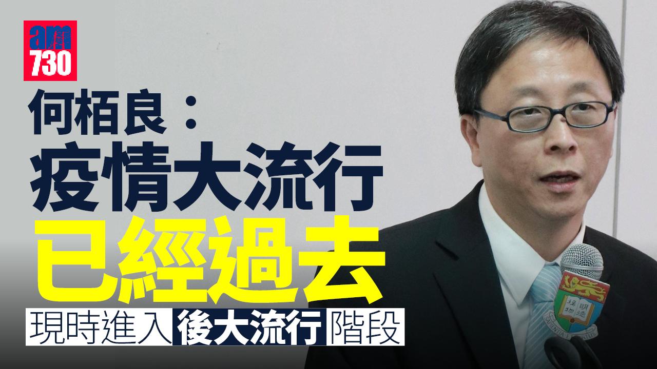 疫情｜何栢良：疫情大流行已過 撤隔離令應設過渡安排