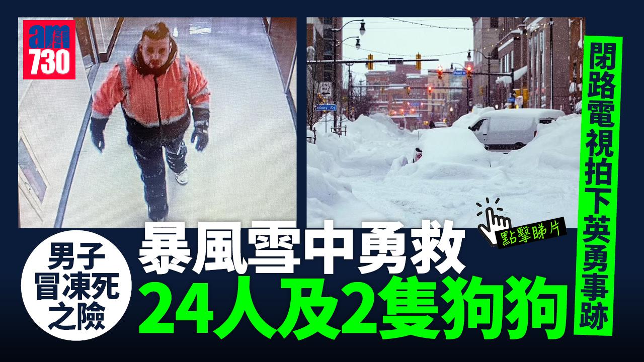 真英雄！青年冒凍死之險 暴風雪中勇救24人 閉路電視拍下事跡(有片)