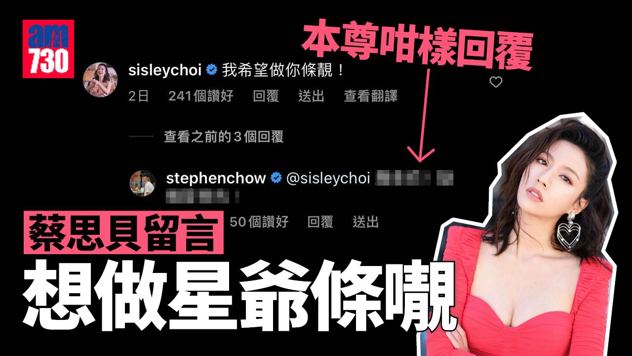 蔡思貝獲周星馳應承收做 本尊親自回覆