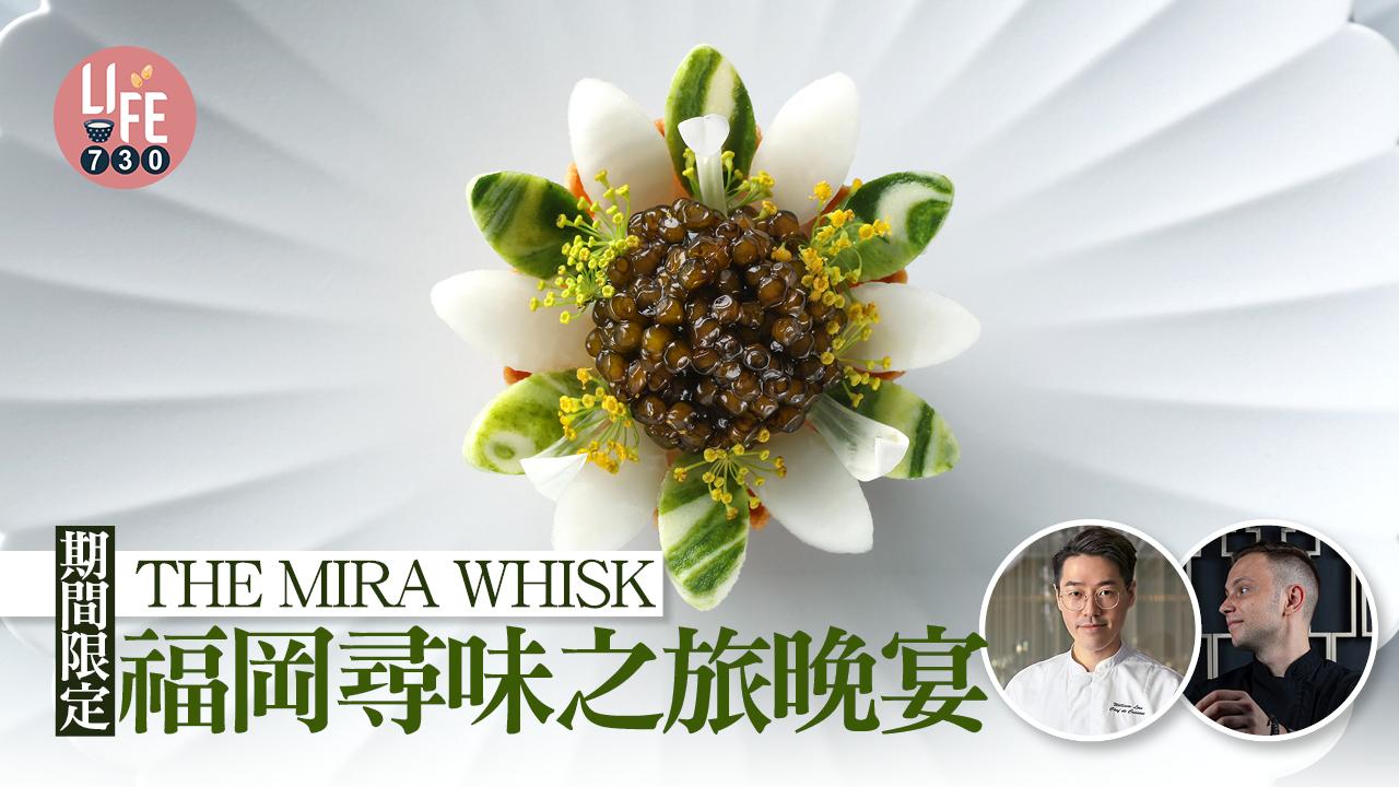 THE MIRA WHISK │期間限定福岡尋味之旅晚宴