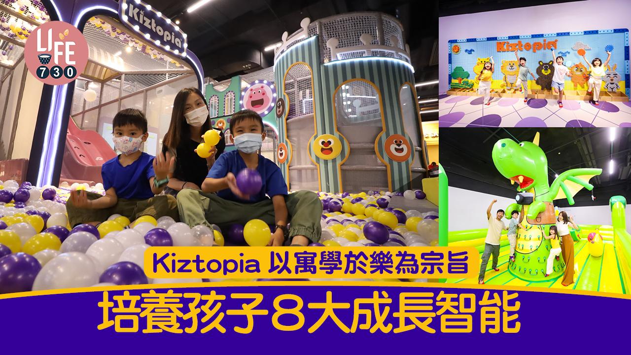 Kiztopia寓學於樂為宗旨 培養8大成長智能