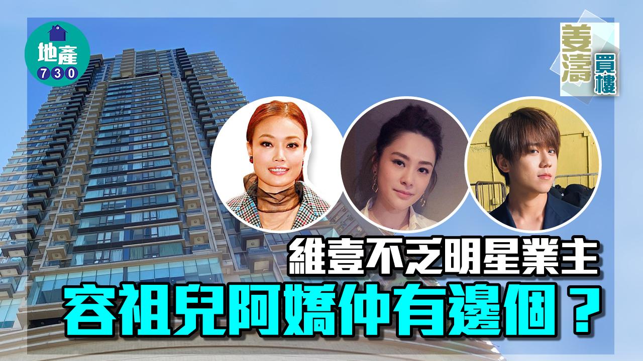 姜濤買樓｜維壹不乏明星業主 容祖兒阿嬌仲有邊個？