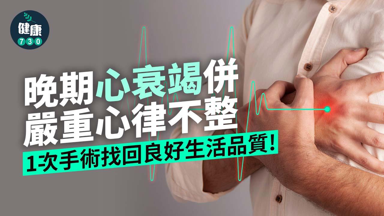 晚期心衰竭併嚴重心律不整 1次手術搞掂