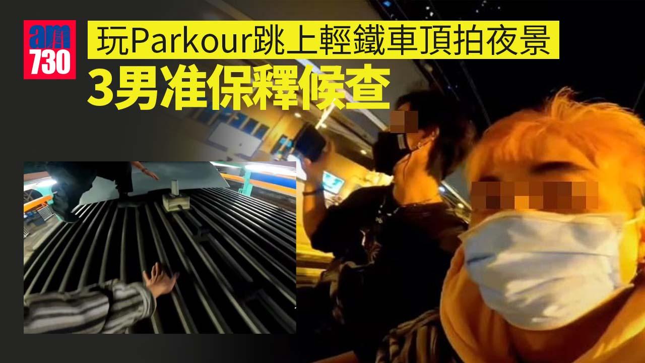 更新｜玩Parkour跳上輕鐵車頂拍夜景　3男准保釋候查.