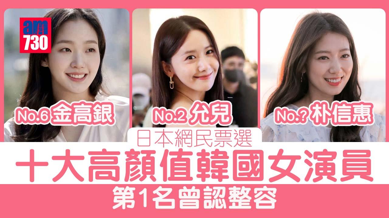 最美韓國女演員｜日本網民票選10大高顏值女神 第1名曾認整容