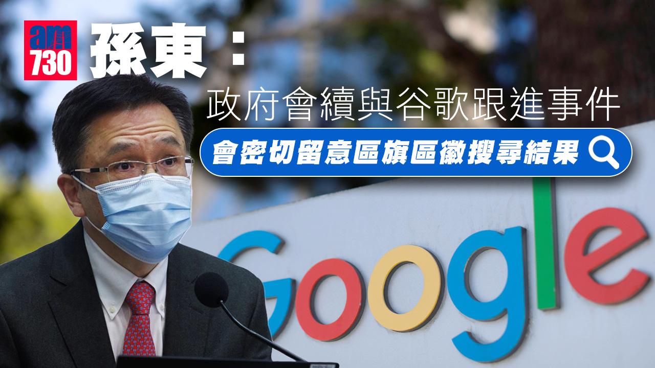 Google國歌風波｜孫東：續與谷歌跟進事件　密切留意區旗區徽搜尋結果